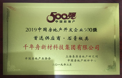 2019中國房地產(chǎn)開發(fā)企業(yè)500首選供應(yīng)商·石膏板類