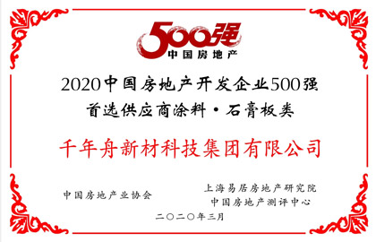 2020中國房地產(chǎn)開發(fā)企業(yè)500首選供應(yīng)商·石膏板類