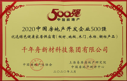 2020中國房地產(chǎn)開發(fā)企業(yè)500強優(yōu)選綠色健康家居供應(yīng)商（板材、地板、木門、衣柜、櫥柜產(chǎn)品）