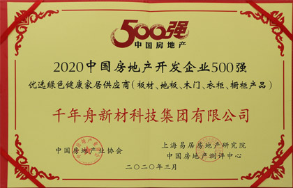 2020中國房地產(chǎn)開發(fā)企業(yè)500強優(yōu)選綠色健康家居供應(yīng)商（板材、地板、木門、衣柜、櫥柜產(chǎn)品）