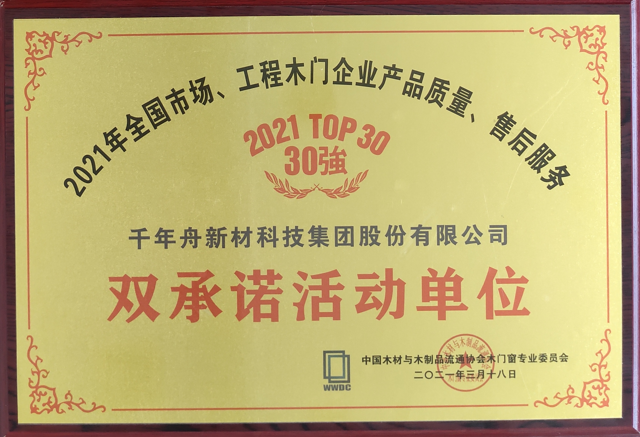 全國市場、工程木門企業(yè)產(chǎn)品質(zhì)量、售后服務(wù)雙承諾活動單位（2021 TOP30強）