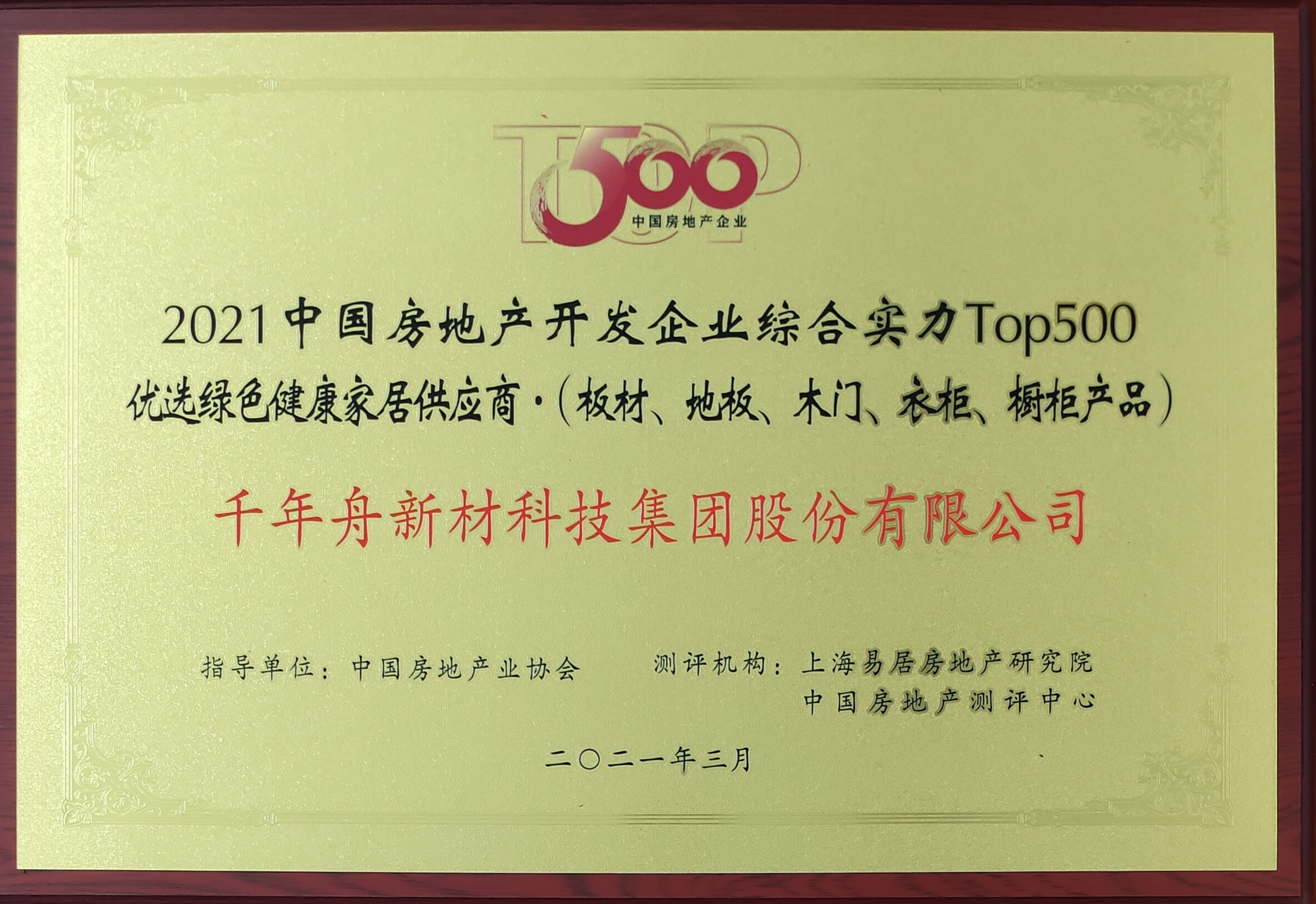 2021中國房地產(chǎn)開發(fā)企業(yè)綜合實力Top500優(yōu)選綠色健康家居供應(yīng)商（供應(yīng)鏈大數(shù)據(jù)企業(yè)入庫證書）