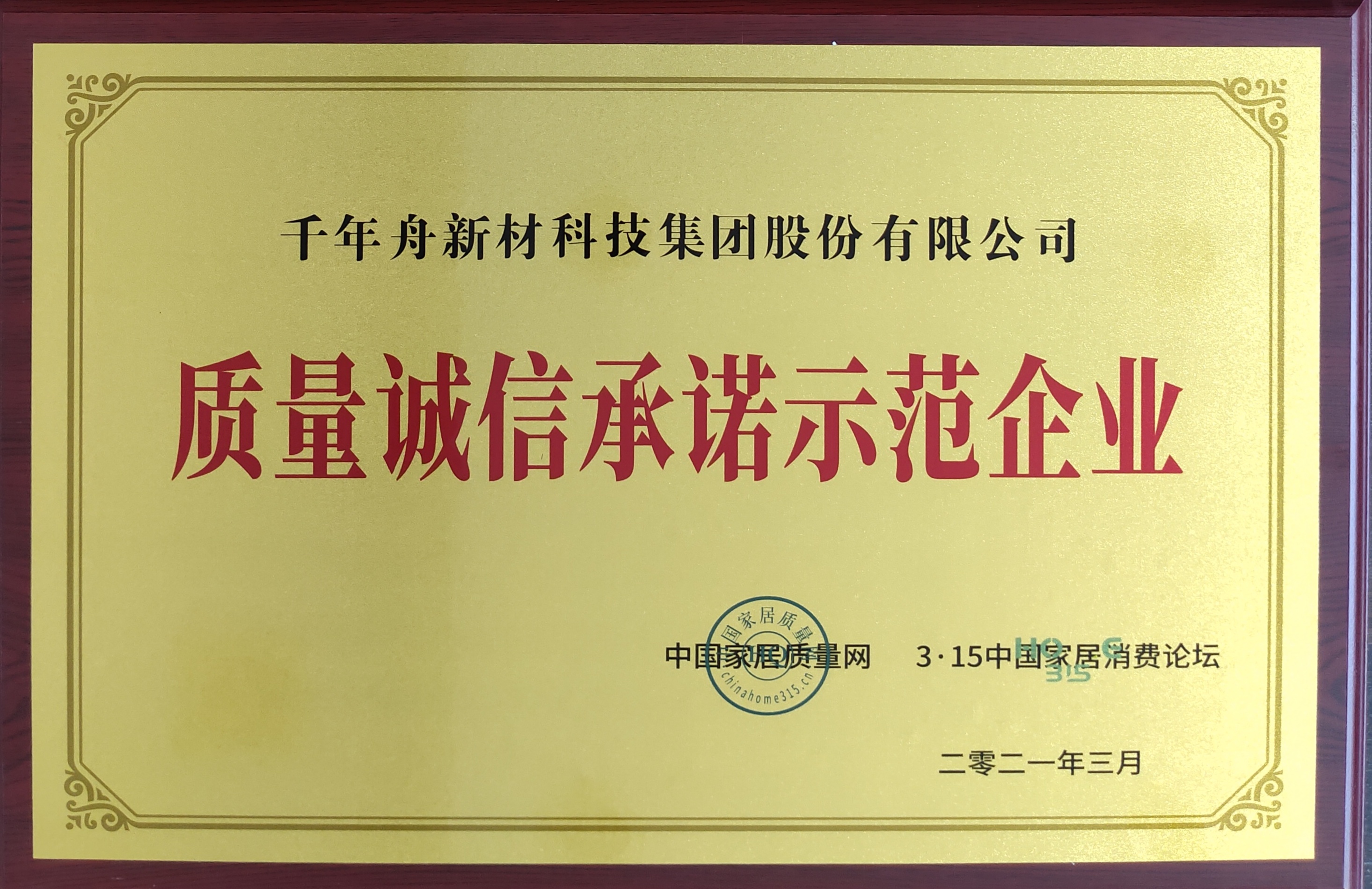 質(zhì)量誠信承諾示范企業(yè)