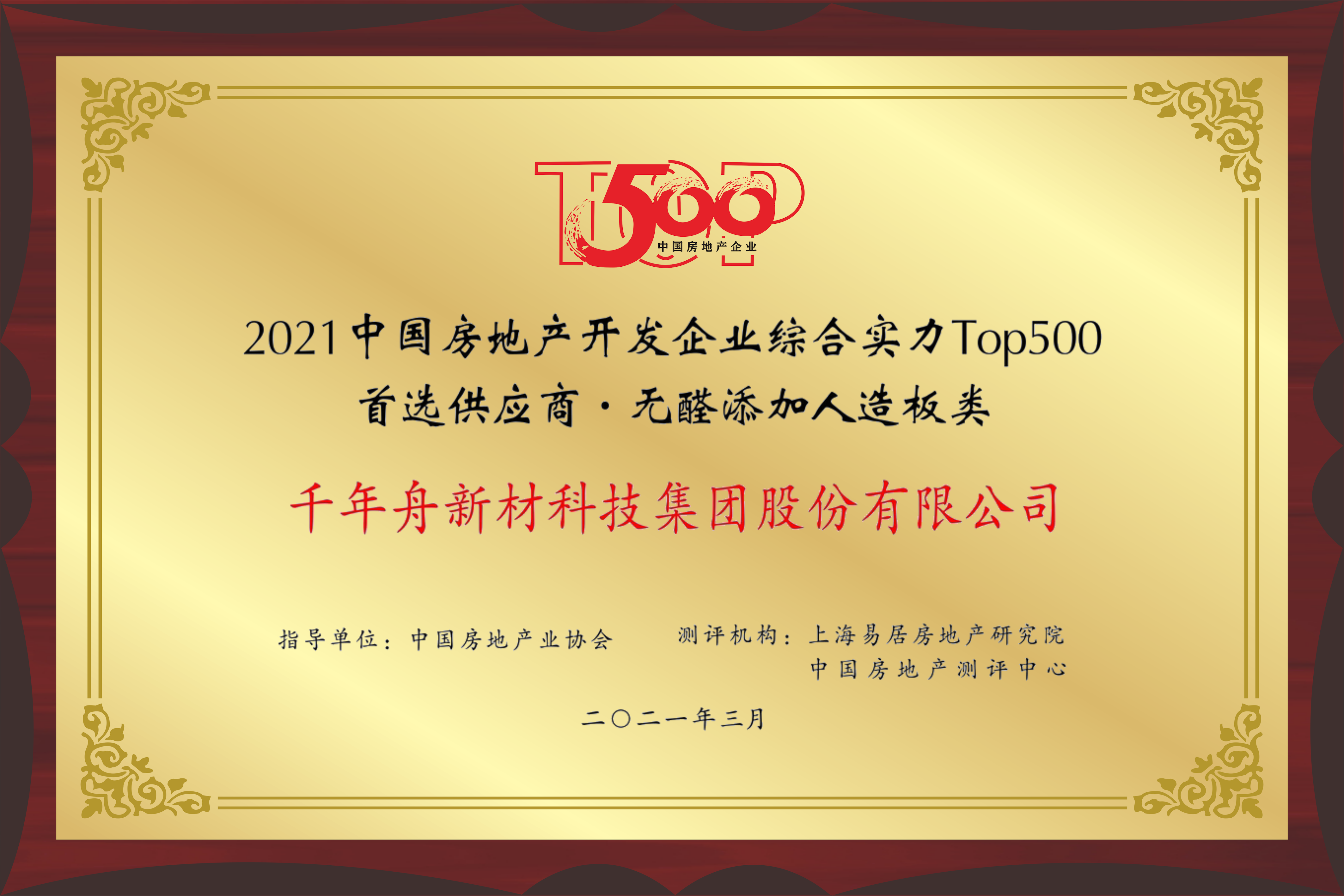 2021年中國房地產(chǎn)開發(fā)企業(yè)綜合實力TOP500 無醛添加人造板類首選供應(yīng)商