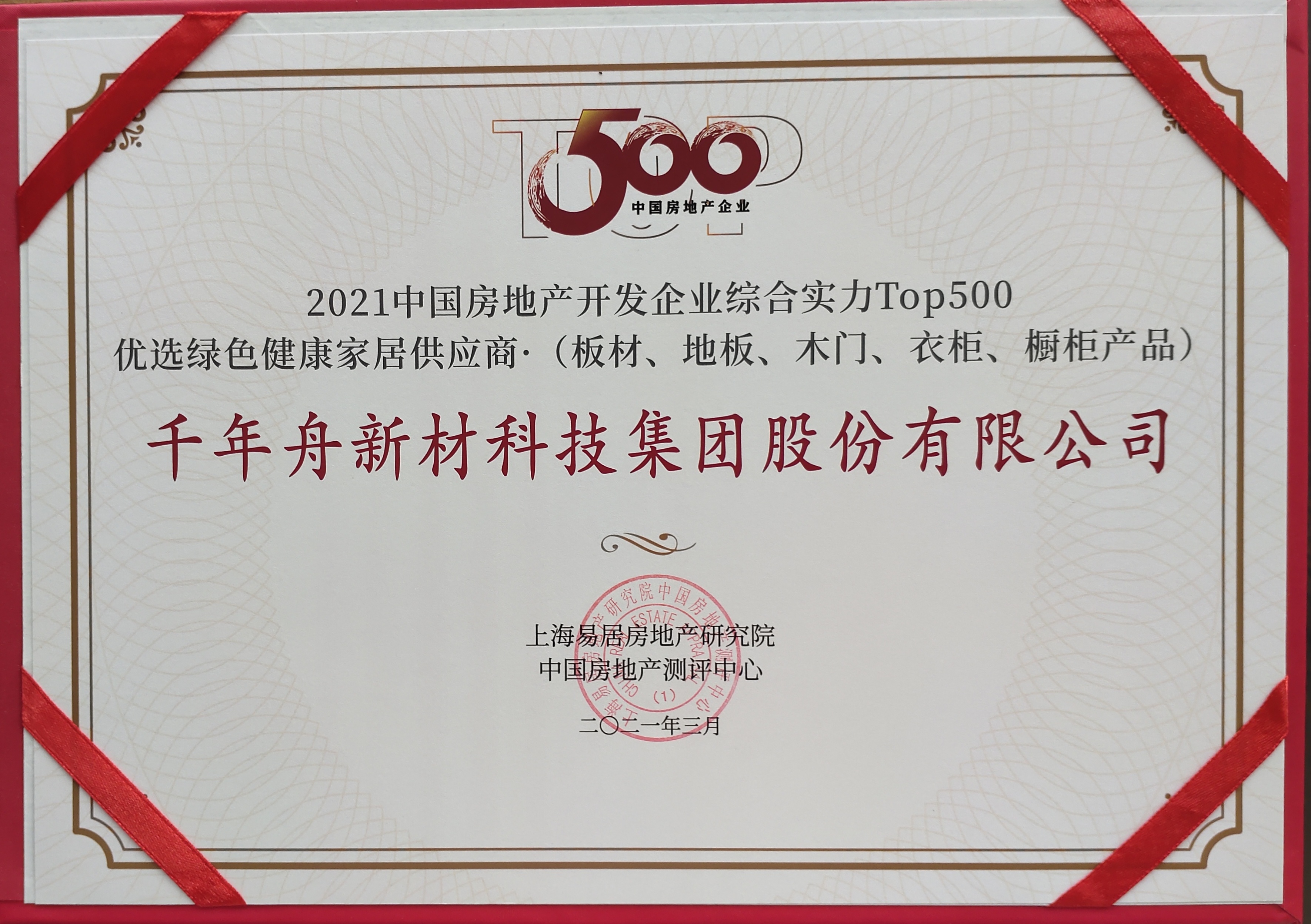 2021中國房地產(chǎn)開發(fā)企業(yè)綜合實力Top500優(yōu)選綠色健康家居供應(yīng)商（供應(yīng)鏈大數(shù)據(jù)企業(yè)入庫證書）